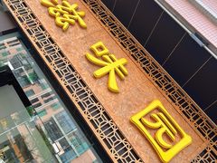 -滋味园(勒流店)