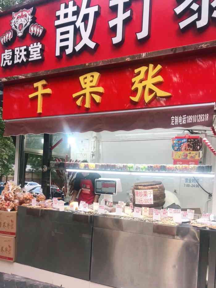 干果张(广渠路店)-"在干果张,我没怎么买过干果却最喜欢他们.