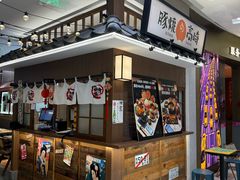 -沼津港精致料理·寿喜烧·烧鸟(青浦宝龙广场日料榜单店)