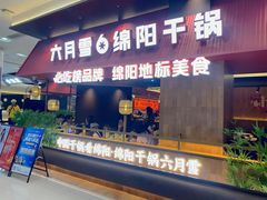 -六月雪干锅(绵阳凯德广场店)