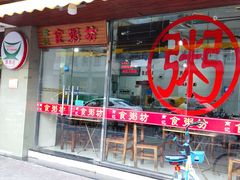 门面-南记食粥坊·宵夜大排档(莲花总店)