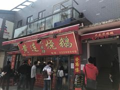 -黄连大头华烧鹅店(大良店)