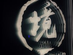 -境·Bar·日咖夜酒