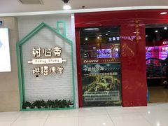 -方恒购物中心(望京小街店)