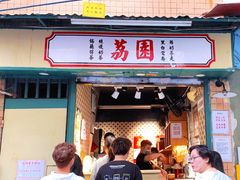 -荔園 LaiYuen