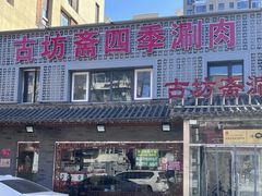 -马记伊源斋涮肉·清真菜(百子湾店)