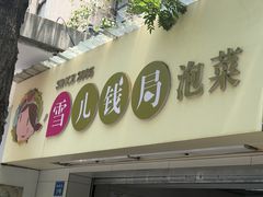 -雪儿钱局泡菜