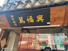 -万福兴糕团(万福兴山塘街直营店)