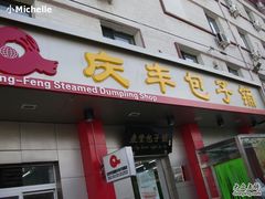门面-庆丰包子铺(和平里店)