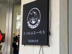 门面-梅溪·小伙子干挑面(安吉总店)
