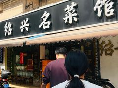 -绍兴名菜馆(可乐路店)