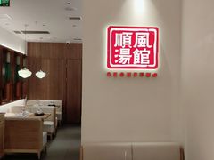 -顺风汤馆·广府粤菜(江宸天街店)