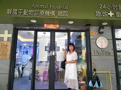 -严国平动物医院(德政总院)