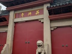 -吴兴寺