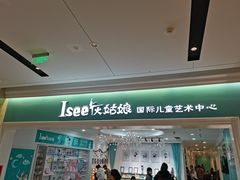 -Isee灰姑娘(龙湖狮山天街店)