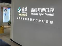 -泰康拜博口腔(松江印象城臻尔店)