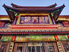 -万兴楼饺子(中华北大街店)