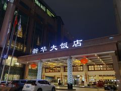 -武汉新华大饭店