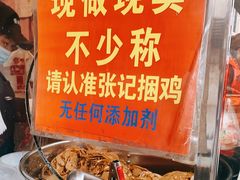 -张记捆鸡(总店)