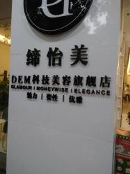 点击看大图 -DEM缔怡美科技美容