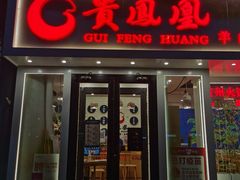 门面-贵凤凰贵州米粉(五道口店)
