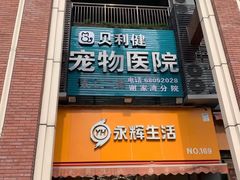 -宠颐生贝利健动物医院(谢家湾分院)