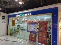 -美联英语(中关村中心)