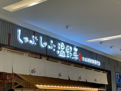 门面-温野菜涮涮锅(曲江大悦城店)