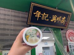-年记·兴顺斋 牛街清真熟食小吃店