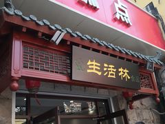 门面-生活林(河北路店)