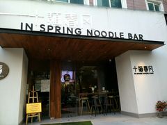 门面-十面春风·江南面馆(崇宁路店)