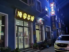 门面-俺家菜馆(百里峡店)