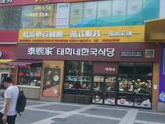 门面-麦当劳(西安雁塔路店)