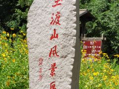 -玉渡山自然风景区