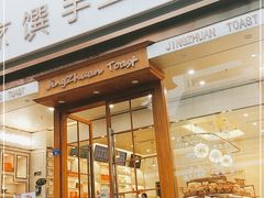 门面-京馔手工吐司(春熙路店)