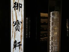-御宝轩(益丰·外滩源店)