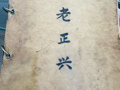 -广迎居老正兴菜馆