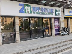-和平卓尔口腔·矫正种植中心