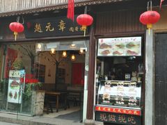 门面-赵元章肉骨烧(山塘街店)