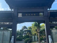-盆景园(扬州大运河文化旅游度假区)