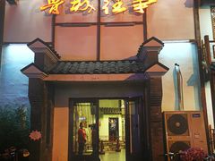 门面-鲁城往事(游客中心店)