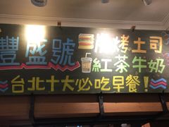 门面-就爱丰盛号(士林店)