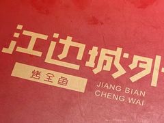 -江边城外烤全鱼(方庄时代购物中心店)