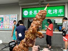 -景泰马记电烤串