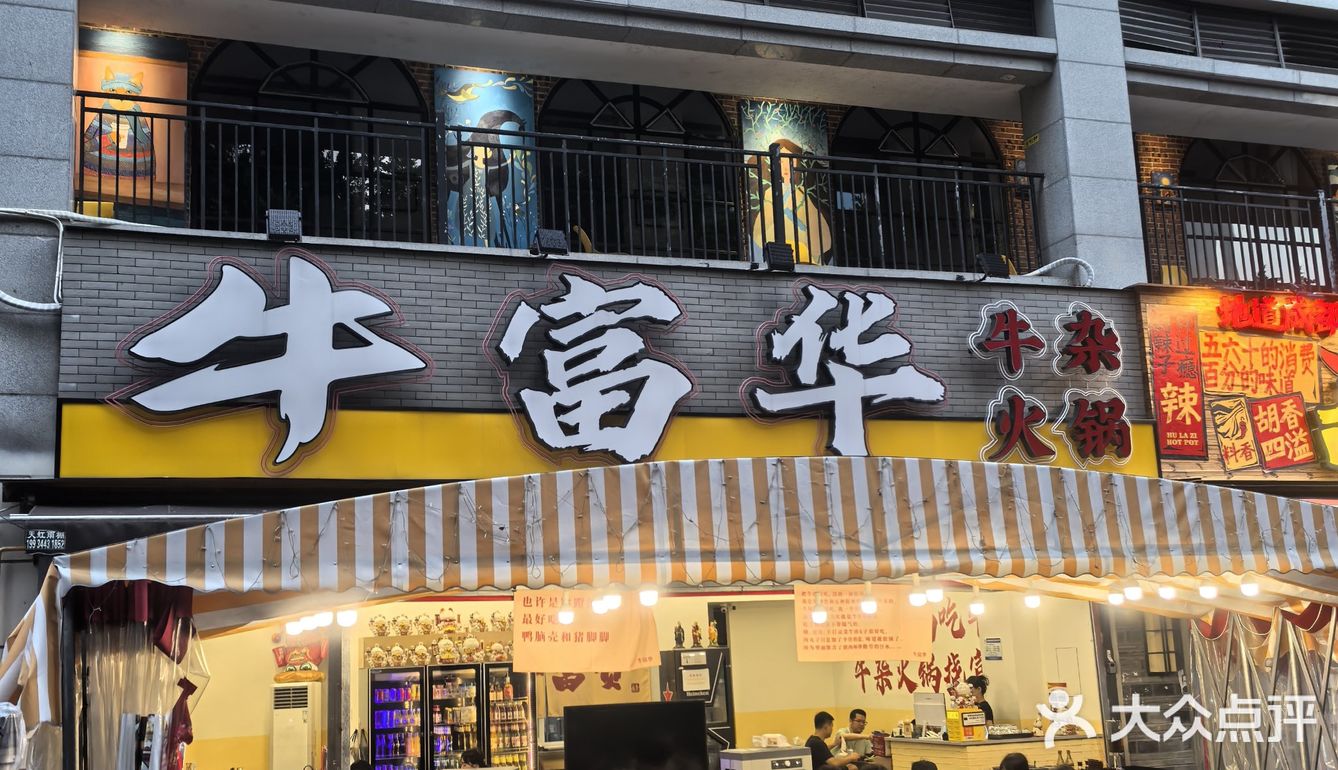 牛杂火锅就认准牛富华🐮🐮