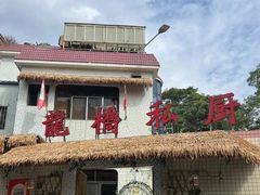 -龙桥私厨·姜花菊花过桥鱼·顺德菜(容桂店)