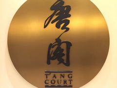 -东海朗廷酒店-唐阁T’ANG COURT 中餐厅