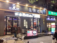 -老街烧烤大排档·地道湖北菜·龙虾馆(汉口火车站店)