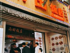 门面-雨田饭店