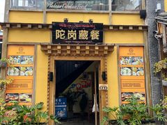 -陀岗美食·云南藏式特色餐厅